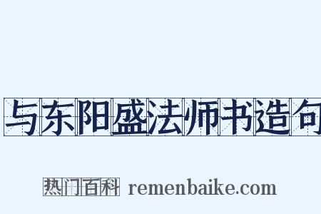与东阳盛法师书造句是什么意思的图片